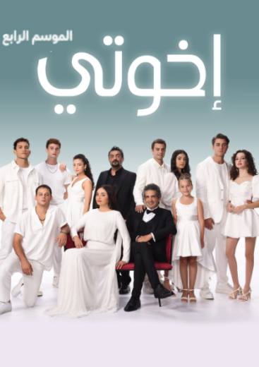 مسلسل اخوتي  4 الموسم الرابع الحلقة 96 مدبلجة