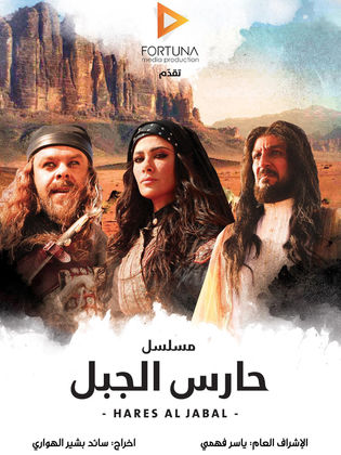 مسلسل حارس الجبل الحلقة 14 الرابعة عشر