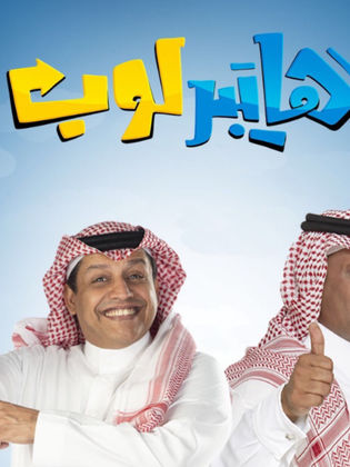 مسلسل هايبر لوب الحلقة 2 الثانية