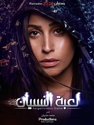 مسلسل لعبة النسيان الحلقة 3 الثالثة