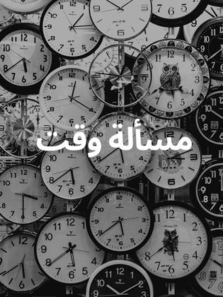 مسلسل مسألة وقت الحلقة 10 العاشرة