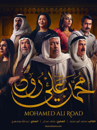 مسلسل محمد علي رود 1 الحلقة 24 الرابعة والعشرون