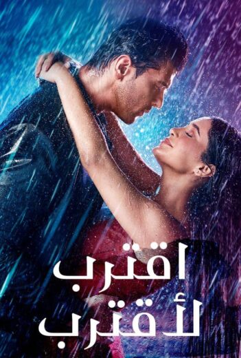 مسلسل اقترب لاقترب الحلقة 36 مدبلجة