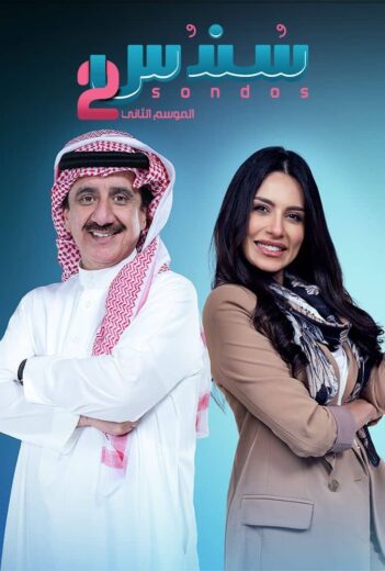 مسلسل سندس 2 الحلقة 16 السادسة عشرة