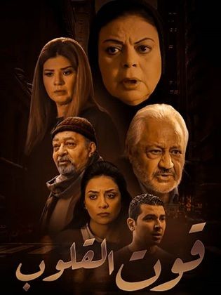 مسلسل قوت القلوب 1 الحلقة 9 التاسعة