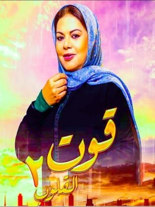 مسلسل قوت القلوب 2 الحلقة 11 الحادية عشر
