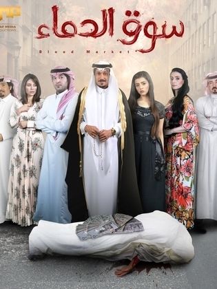 مسلسل سوق الدماء الحلقة 30 الثلاثون