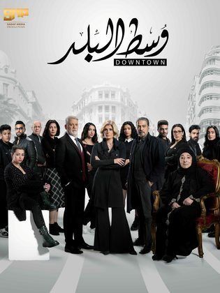 مسلسل وسط البلد الحلقة 75 الخامسة والسبعون