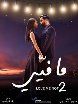 مسلسل ما فيي 2 الحلقة 18 الثامنة عشر