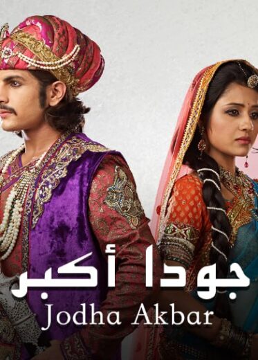 مسلسل جودا اكبر 4 الموسم الرابع الحلقة 68 مدبلجة