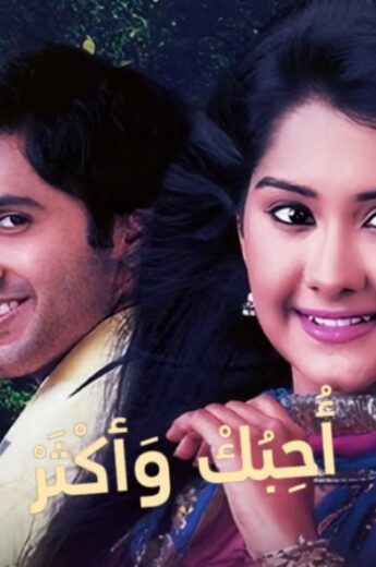 مسلسل احبك واكثر 1 الحلقة 22 مدبلجة