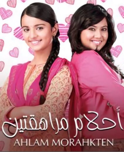 مسلسل احلام مراهقتين 1  الحلقة 12 مدبلجة