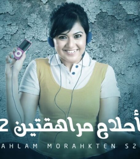 مسلسل احلام مراهقتين 2 الموسم الثاني الحلقة 32 مدبلجة
