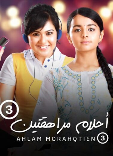 مسلسل احلام مراهقتين 3 الموسم الثالث الحلقة 33 مدبلجة