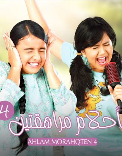 مسلسل احلام مراهقتين 4 الموسم الرابع الحلقة 13 مدبلجة