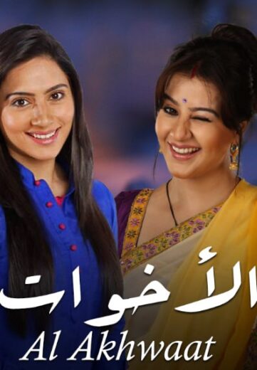 مسلسل الاخوات الحلقة 33 مدبلجة