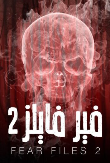 مسلسل فير فايلز 2 الموسم الثاني الحلقة 12 مدبلجة