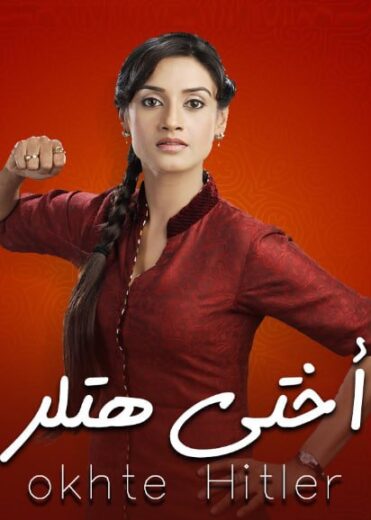 مسلسل اختي هتلر 1 الحلقة 8 مدبلجة