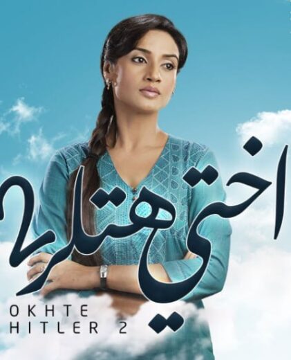 مسلسل اختي هتلر 2 الموسم الثاني الحلقة 29 مدبلجة