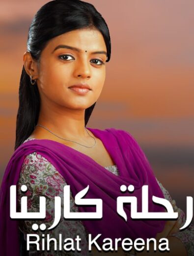 مسلسل رحلة كارينا الحلقة 20 مدبلجة