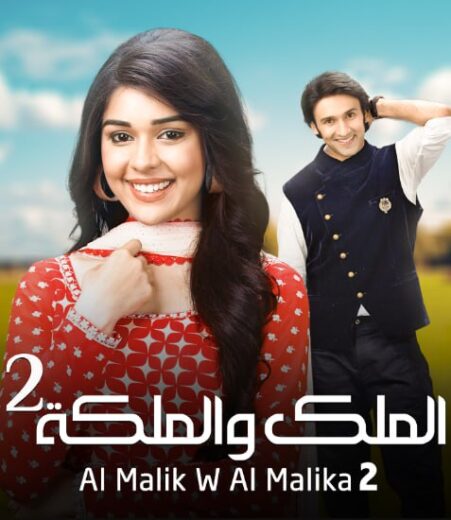 مسلسل الملك والملكة 2 الموسم الثاني الحلقة 68 مدبلجة