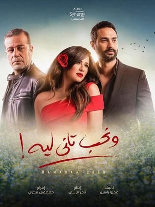 مسلسل ونحب تاني ليه