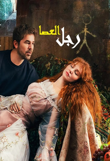 مسلسل رجل العصا الحلقة 27 مدبلجة