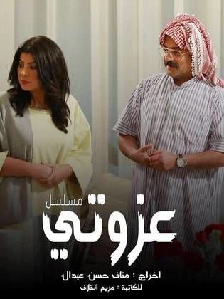 مسلسل عزوتي الحلقة 10 العاشرة