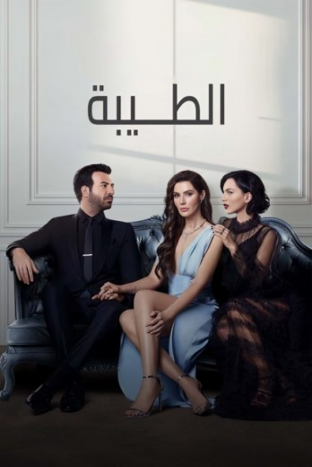 مسلسل الطيبة الحلقة 9 مدبلجة