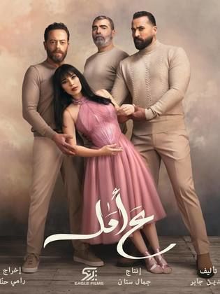 مسلسل ع امل