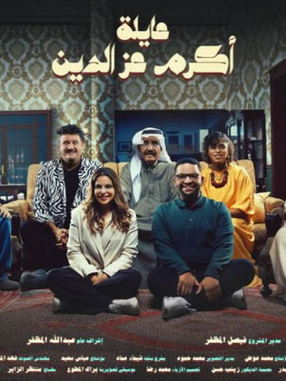 مسلسل عائلة اكرم عز الدين الحلقة 13 الثالثة عشر