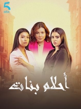 مسلسل احلام بنات 2 الحلقة 5 الخامسة