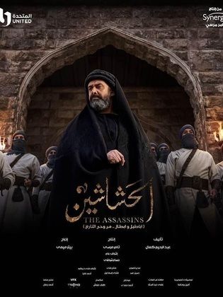 مسلسل الحشاشين الحلقة 1 الاولى