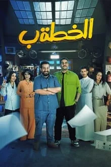 مسلسل الخطة ب الحلقة 28 الثامنة والعشرون