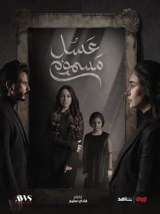 مسلسل عسل مسموم الحلقة 8 الثامنة