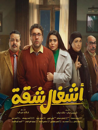 مسلسل اشغال شقة الحلقة 5 الخامسة