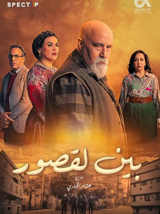 مسلسل بين لقصور الحلقة 30 الثلاثون