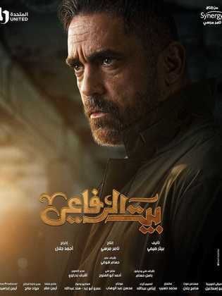مسلسل بيت الرفاعي الحلقة 1 الاولى