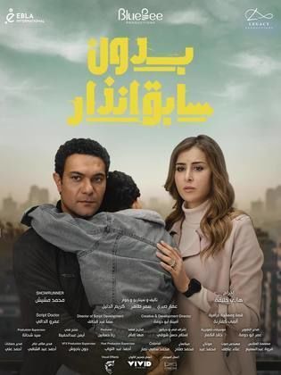 مسلسل بدون سابق انذار الحلقة 14 الرابعة عشر