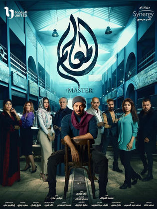 مسلسل المعلم الحلقة 12 الثانية عشر