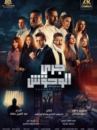 مسلسل جري الوحوش الحلقة 23 الثالثة والعشرون
