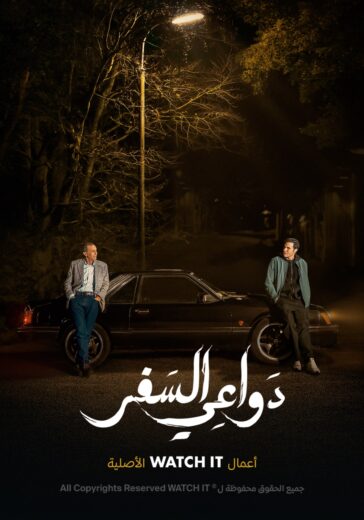 مسلسل دواعي السفر الحلقة 9 التاسعة