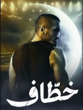 مسلسل خطاف الحلقة 15 الخامسة عشر