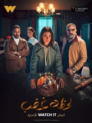 مسلسل لحظة غضب الحلقة 14 الرابعة عشر