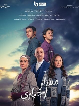 مسلسل مسار اجباري الحلقة 1 الاولى