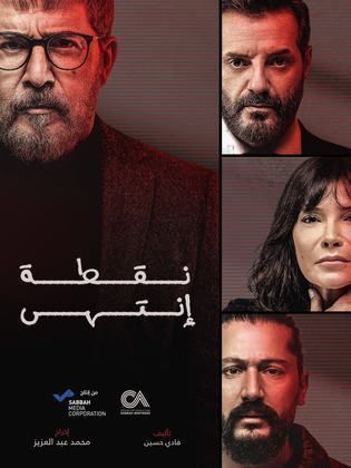 مسلسل نقطة انتهي الحلقة 16 السادسة عشر