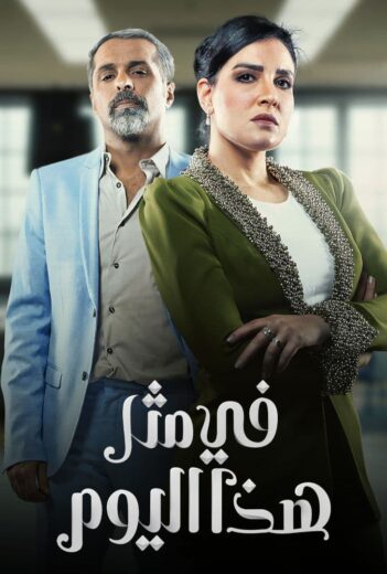 مسلسل في مثل هذا اليوم 20 العشرون