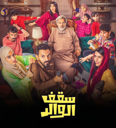 مسلسل سقف الوالد الحلقة 15 الخامسة عشر