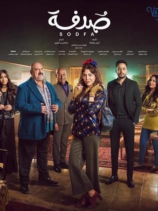 مسلسل صدفة الحلقة 6 السادسة