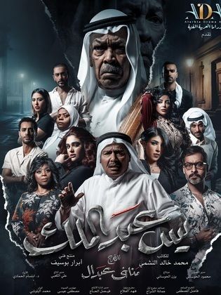 مسلسل يس عبدالملك الحلقة 25 الخامسة والعشرون